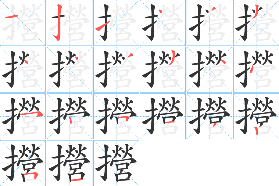 攚字的笔画顺序