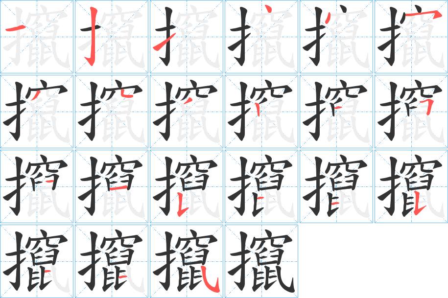 攛字的笔画顺序