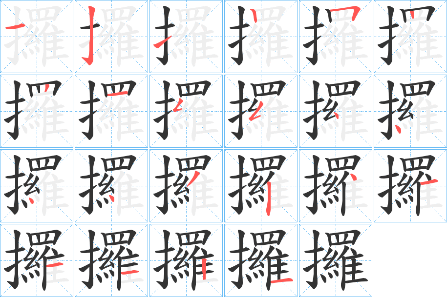 攞字的笔画顺序