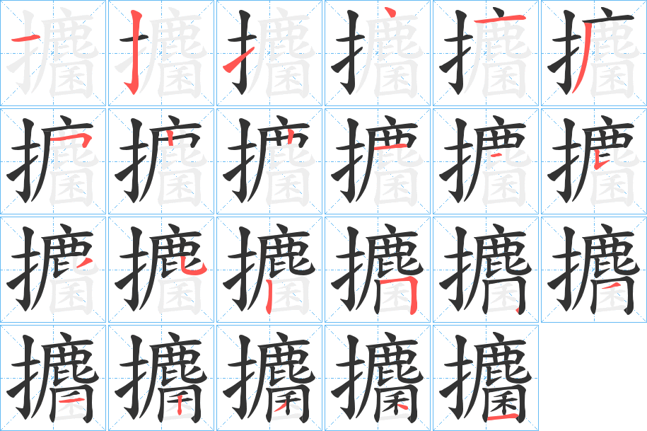 攟字的笔画顺序