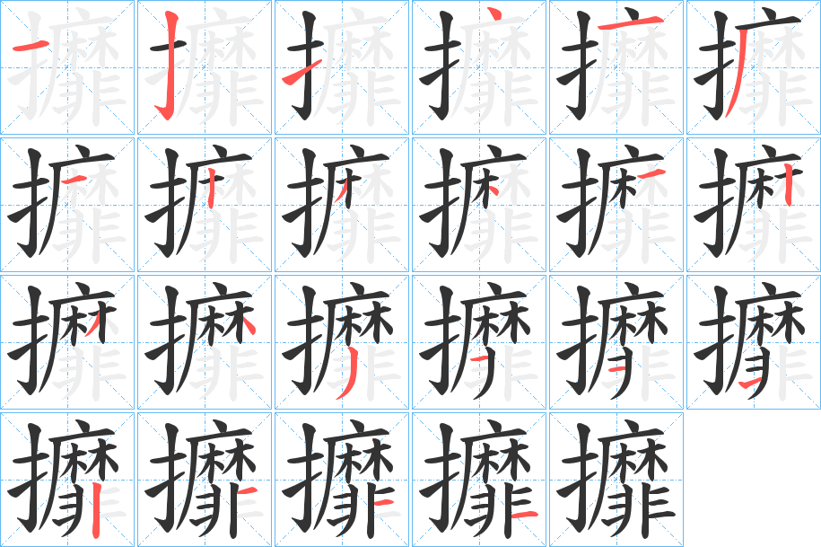 攠字的笔画顺序