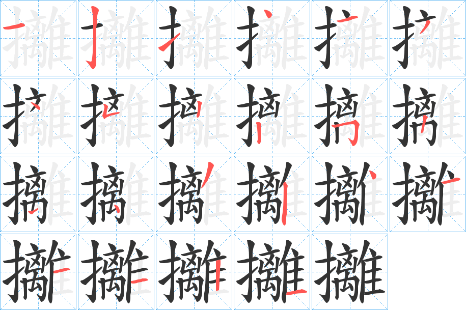 攡字的笔画顺序