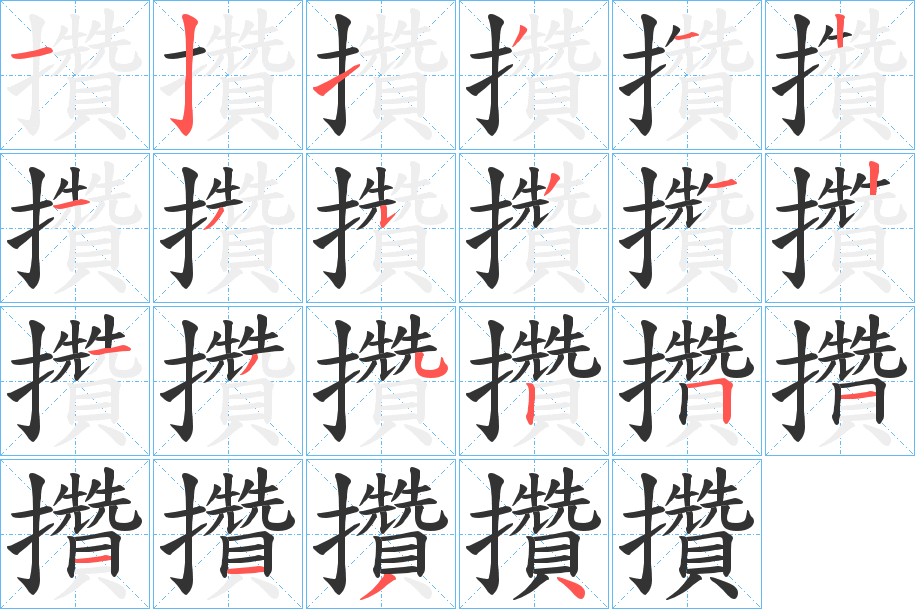 攢字的笔画顺序