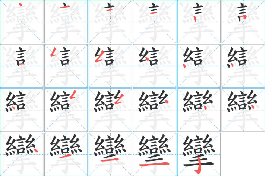 攣字的笔画顺序
