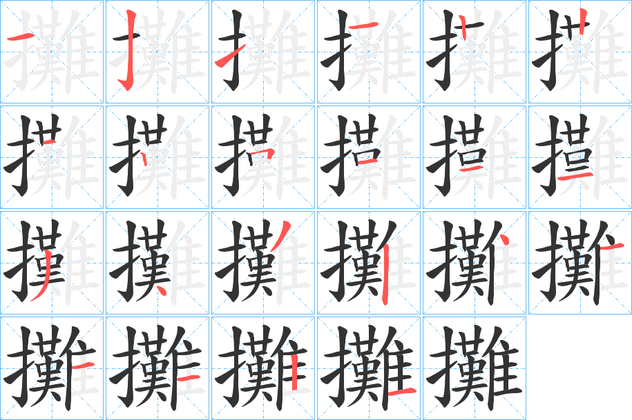攤字的笔画顺序