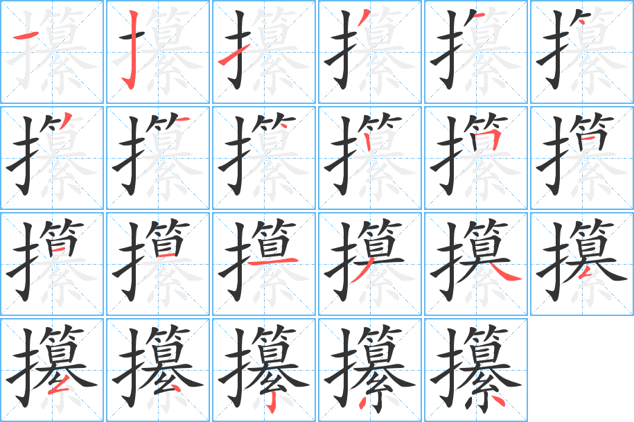 攥字的笔画顺序