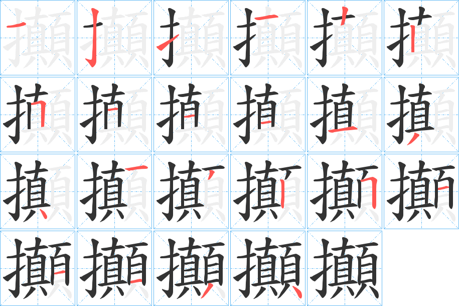 攧字的笔画顺序