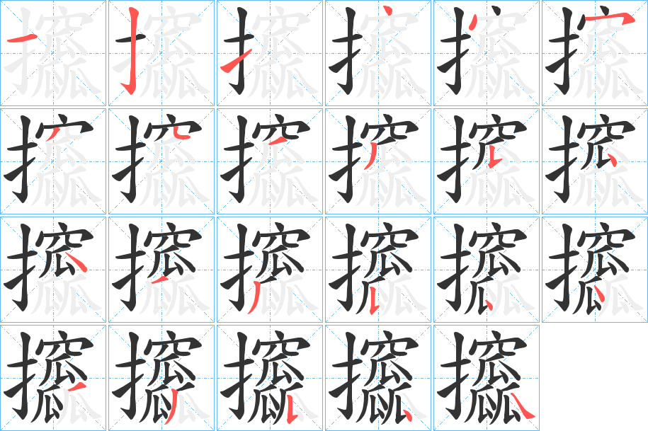 攨字的笔画顺序