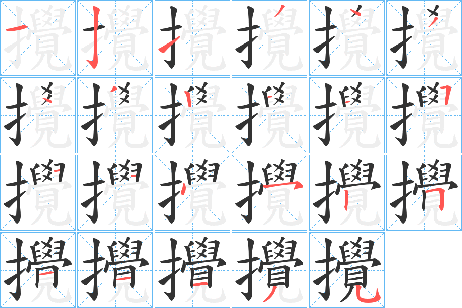 攪字的笔画顺序