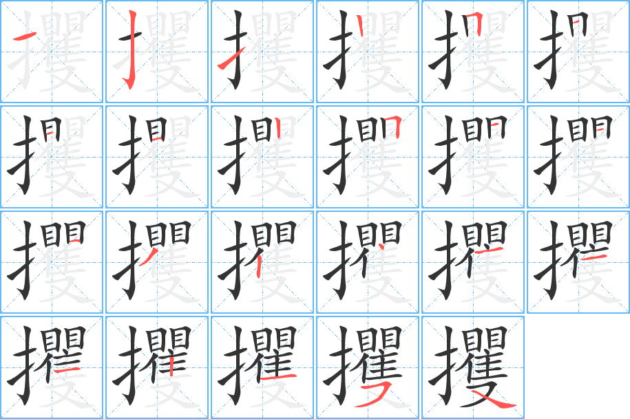 攫字的笔画顺序