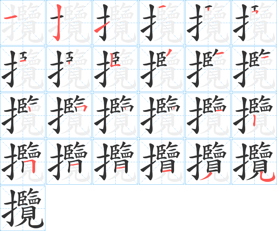 攬字的笔画顺序
