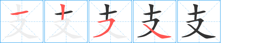支字的笔画顺序