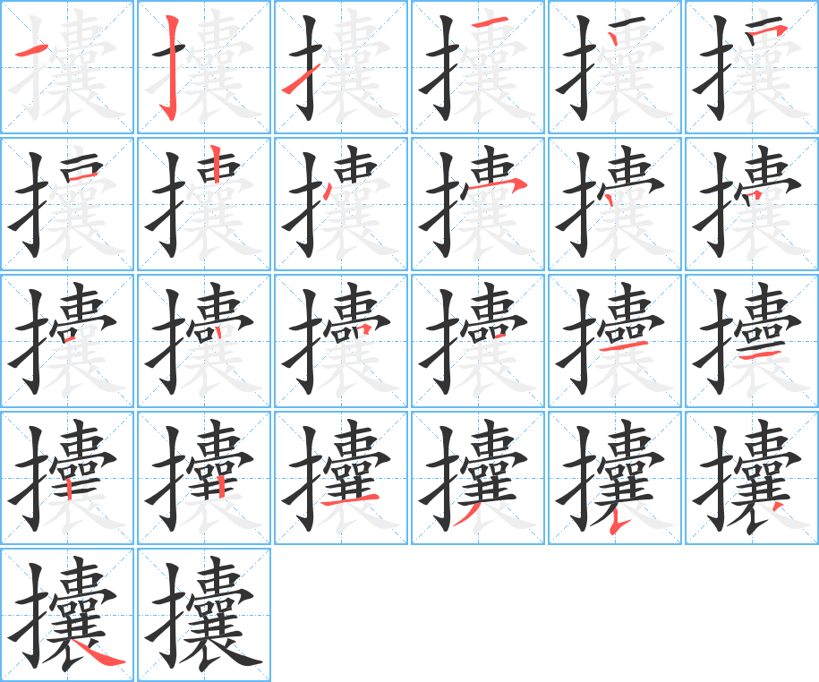 攮字的笔画顺序