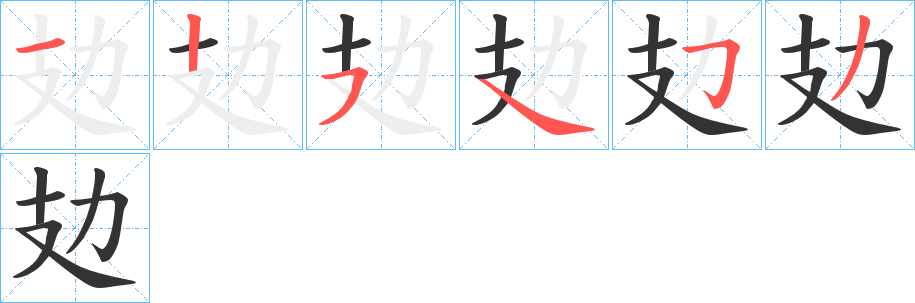 攰字的笔画顺序