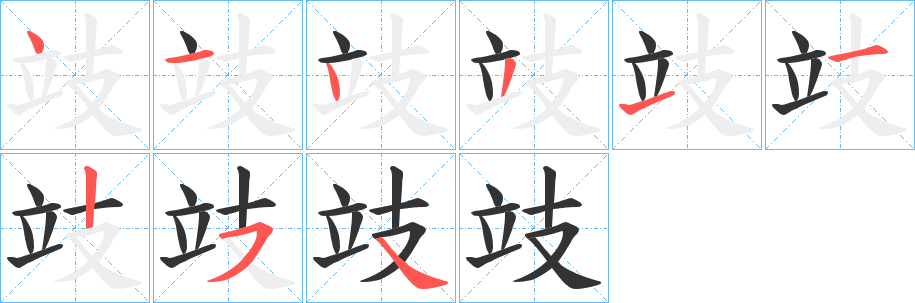 攱字的笔画顺序