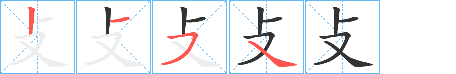攴字的笔画顺序
