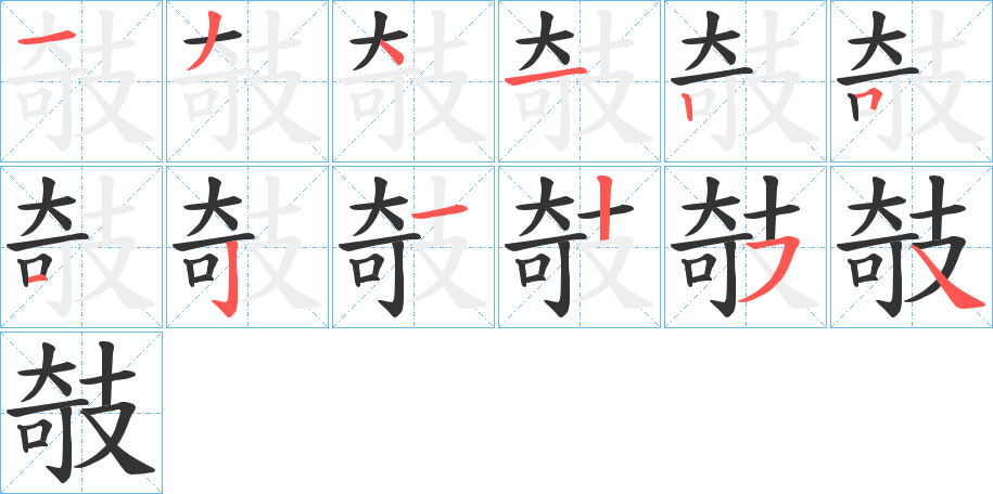 攲字的笔画顺序