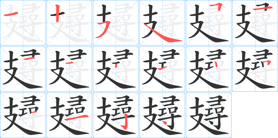 攳字的笔画顺序