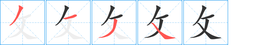 攵字的笔画顺序