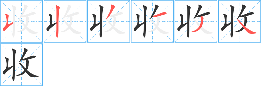 收字的笔画顺序