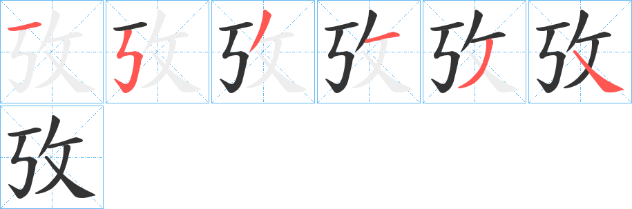 攷字的笔画顺序