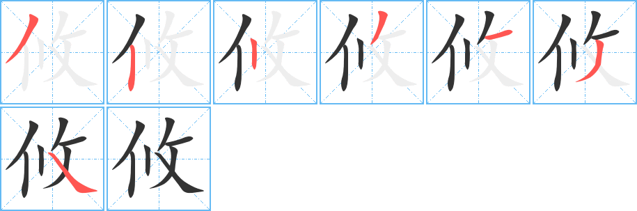攸字的笔画顺序