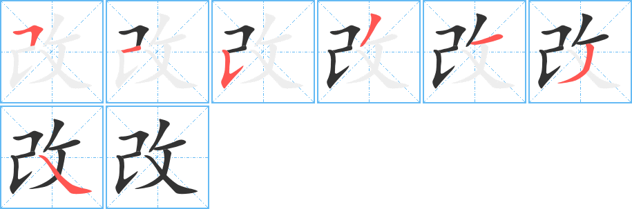 改字的笔画顺序