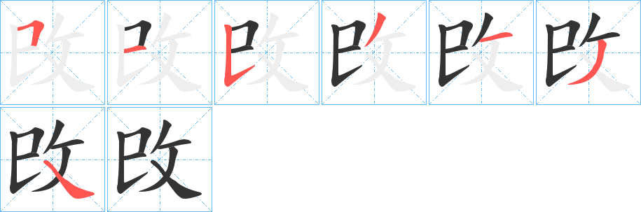 攺字的笔画顺序