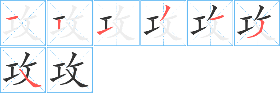 攻字的笔画顺序