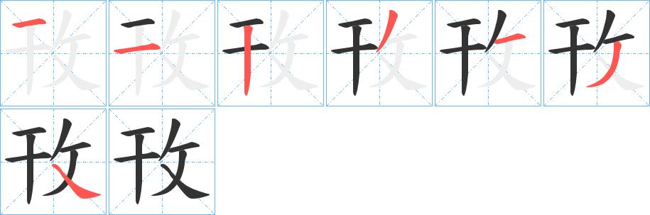 攼字的笔画顺序