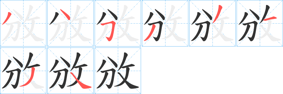 攽字的笔画顺序
