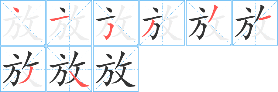 放字的笔画顺序