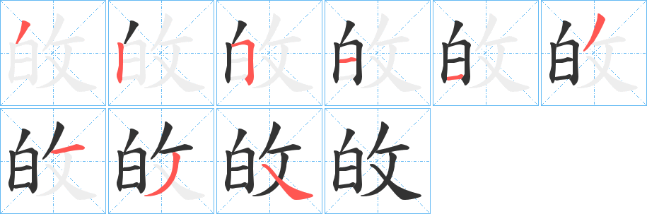 敀字的笔画顺序