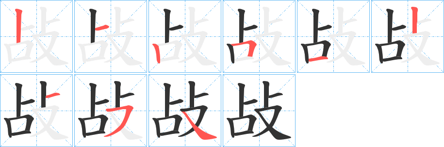 敁字的笔画顺序