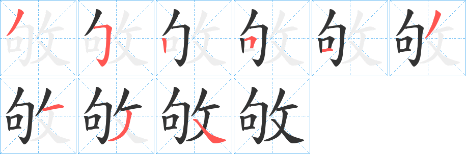 敂字的笔画顺序