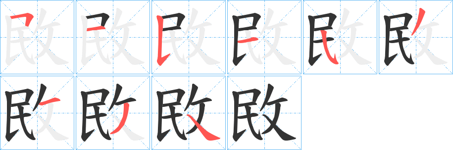 敃字的笔画顺序