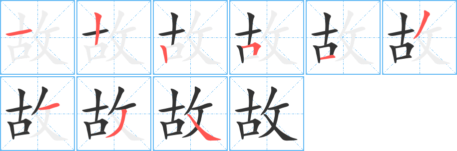 故字的笔画顺序