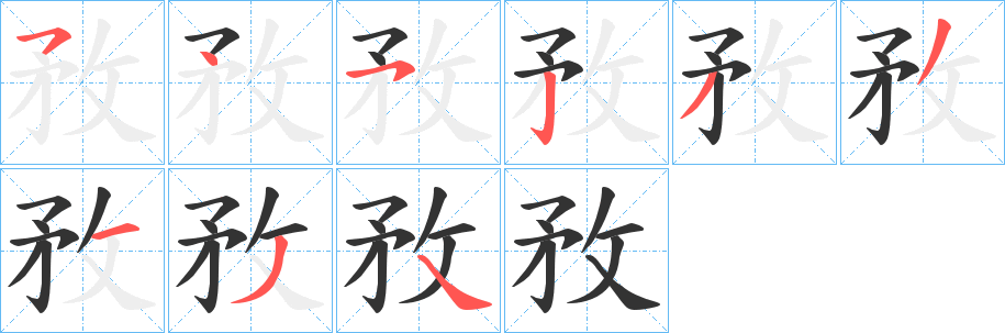 敄字的笔画顺序