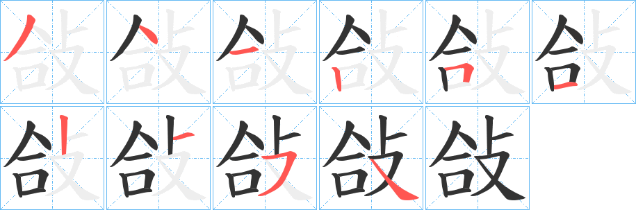 敆字的笔画顺序