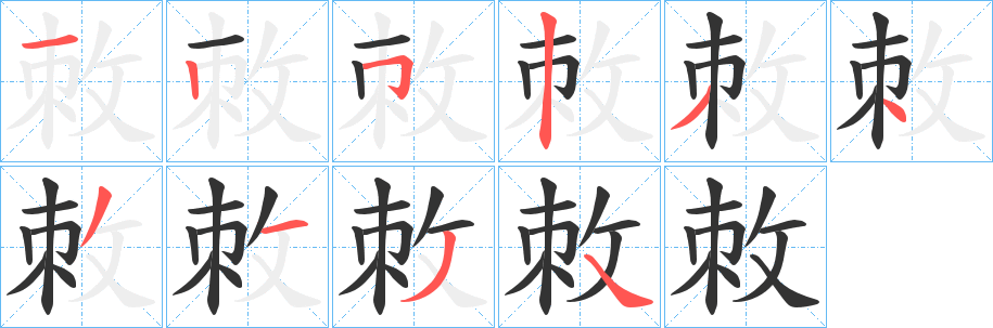 敇字的笔画顺序