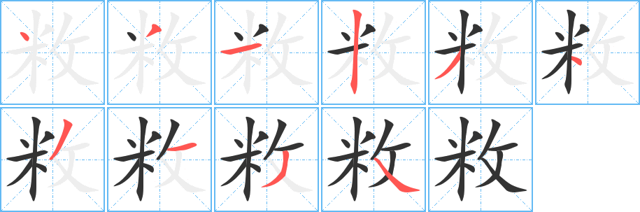 敉字的笔画顺序