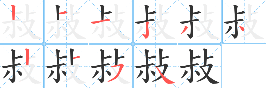 敊字的笔画顺序