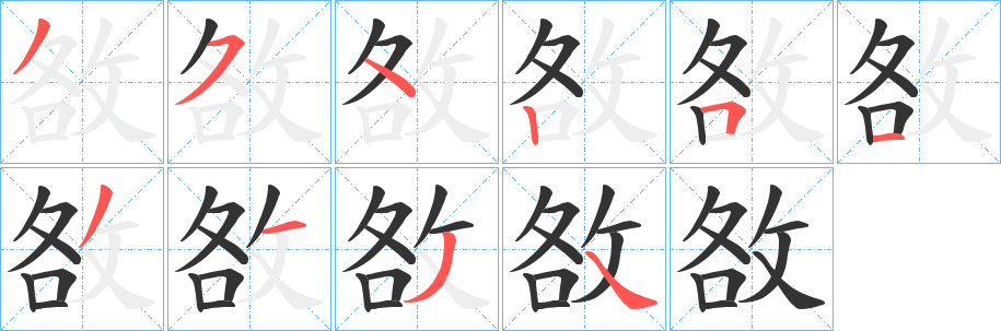 敋字的笔画顺序