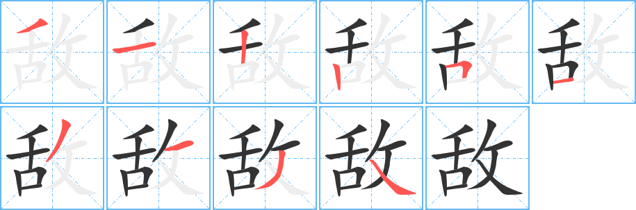 敌字的笔画顺序