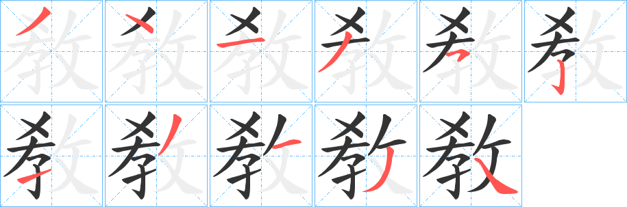 敎字的笔画顺序
