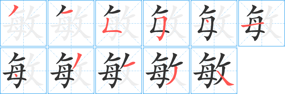敏字的笔画顺序