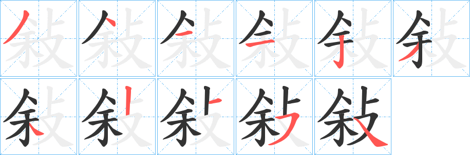 敍字的笔画顺序