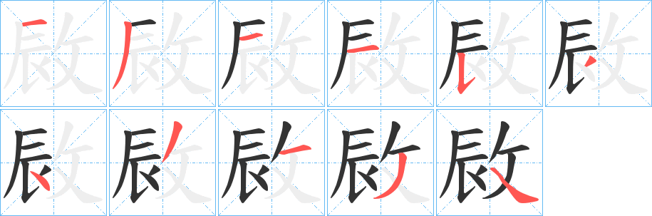 敐字的笔画顺序