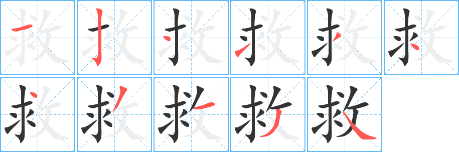 救字的笔画顺序