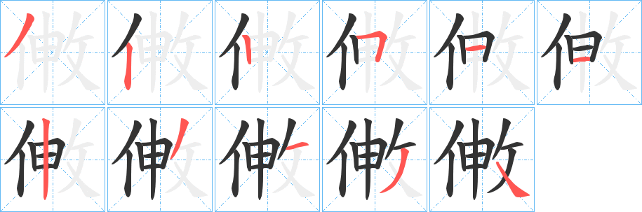 敒字的笔画顺序